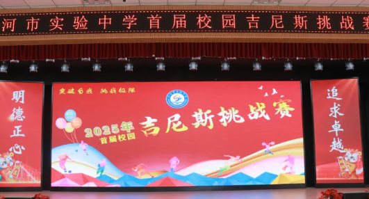 沙河市实验中学首届校园吉尼斯挑战赛火热开启！多元项目点燃青春极限