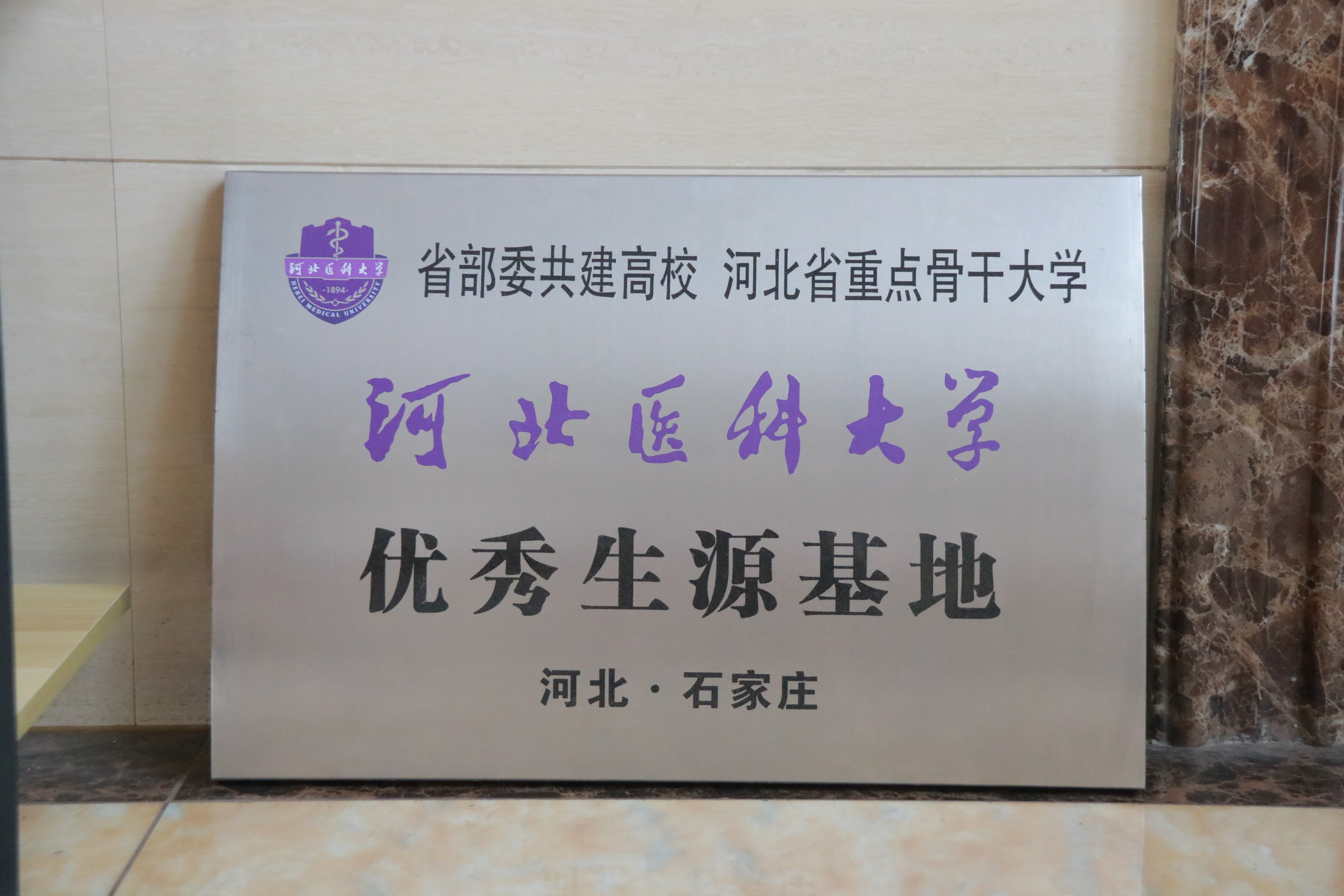 河北医科大学
