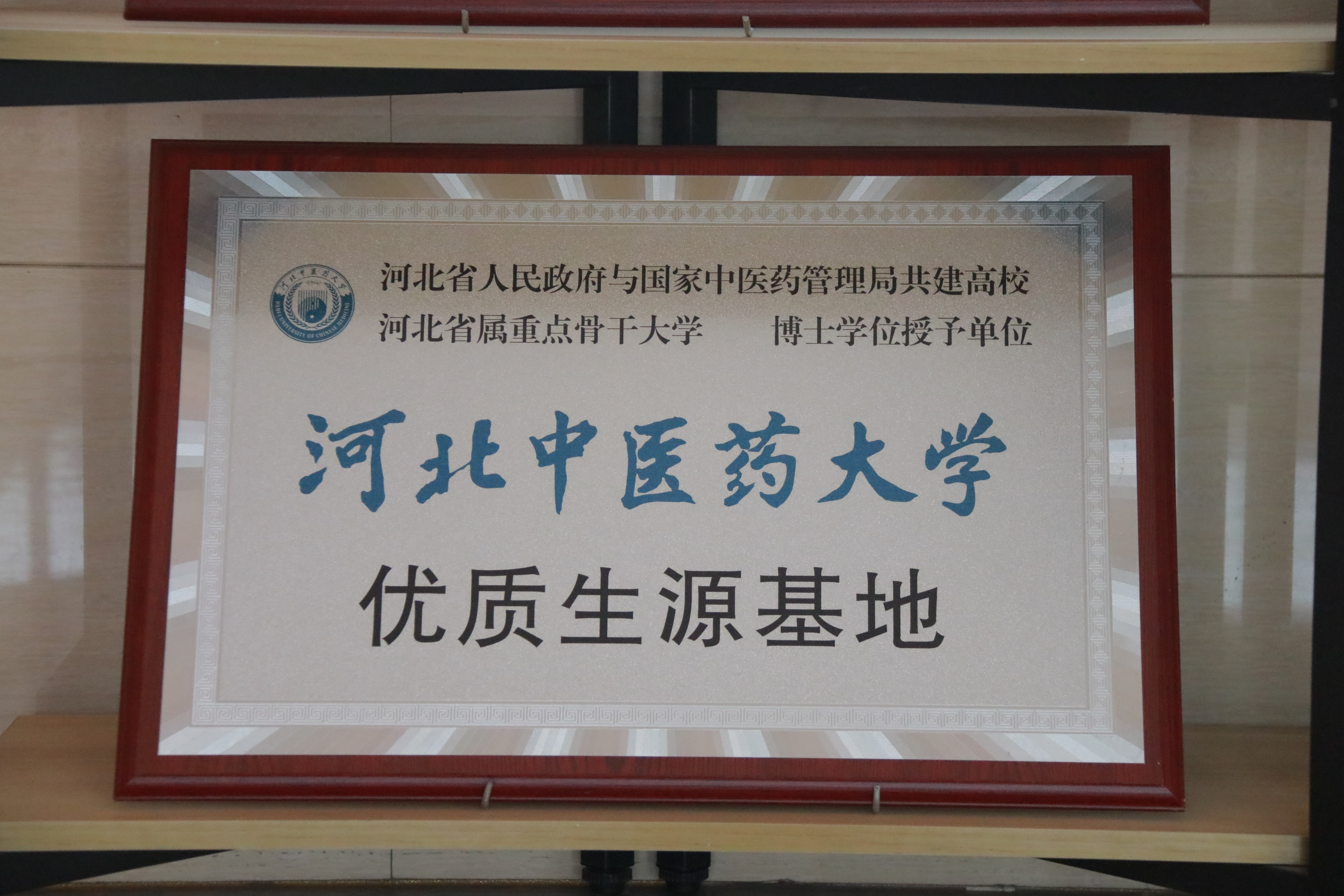 河北中医药大学